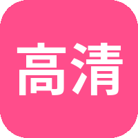 高清3D动漫
